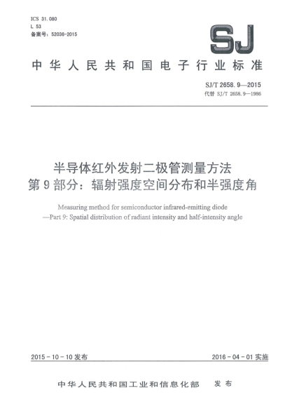 SJ/T 2658.9-2015半導(dǎo)體紅外發(fā)射二極管測量方法 第9部分:輻射強度空間分布和半強度角