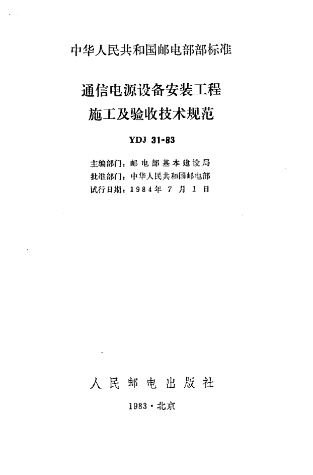 YDJ 31-1983通信電源設(shè)備安裝工程施工及驗收技術(shù)規(guī)范