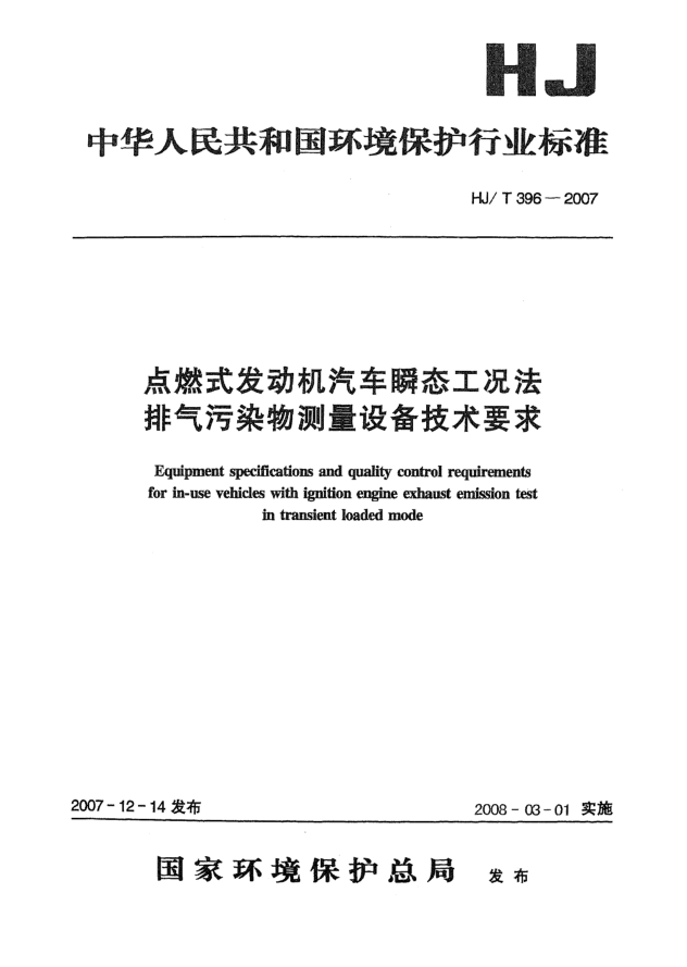 HJ/T 396-2007點燃式發(fā)動機汽車瞬態(tài)工況法 排氣污染物測量設備技術要求