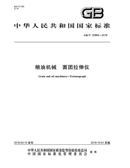 GB/T 35994-2018糧油機(jī)械  面團(tuán)拉伸儀