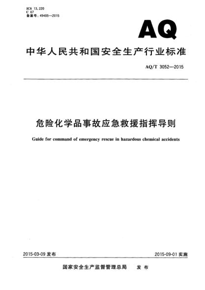 AQ/T 3052-2015危險(xiǎn)化學(xué)品事故應(yīng)急救援指揮導(dǎo)則