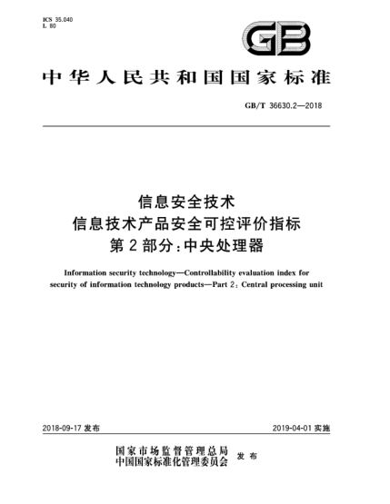 GB/T 36630.2-2018信息安全技術  信息技術產(chǎn)品安全可控評價指標  第2部分:中央處理器