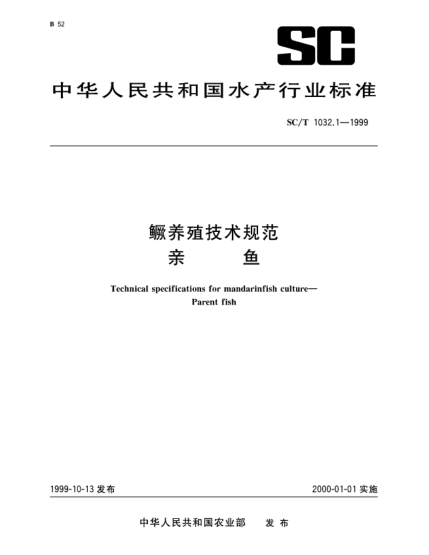SC/T 1032.1-1999鱖養(yǎng)殖技術(shù)規(guī)范.親魚Technical specifications for mandarinfish culture—Parent fish
