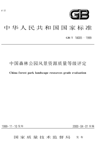 GB/T 18005-1999中國森林公園風(fēng)景資源質(zhì)量等級評定China forest park landscape resources grade evaluation