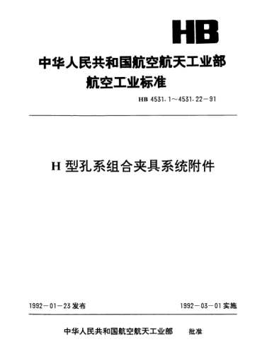 HB 4531.8-1991H型孔系組合夾具系統(tǒng)附件.偏心鍵銷