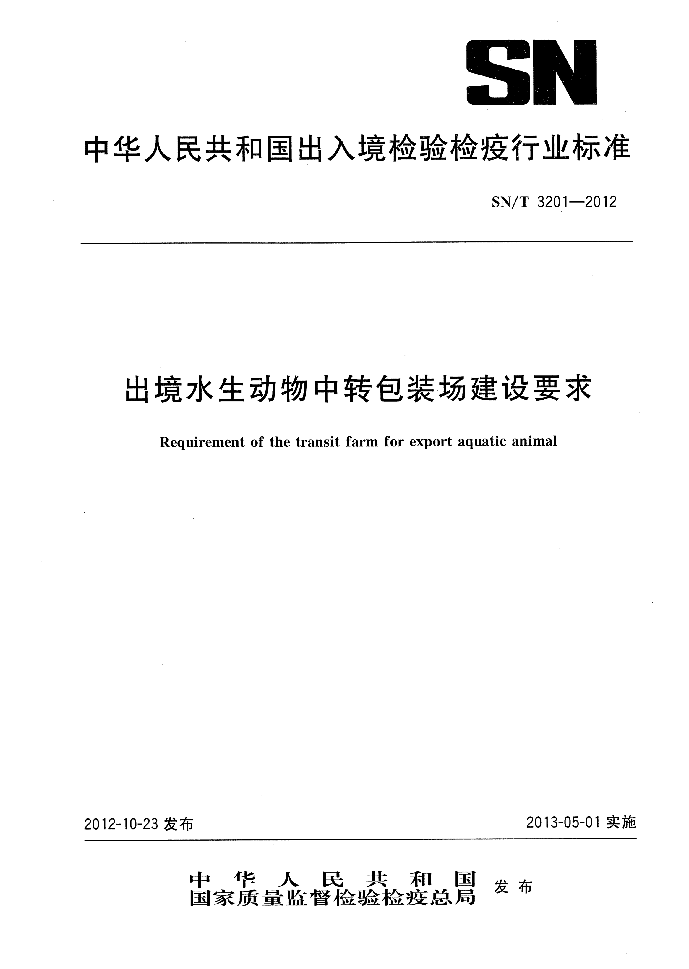 SN/T 3201-2012出境水生動(dòng)物中轉(zhuǎn)包裝場建設(shè)要求