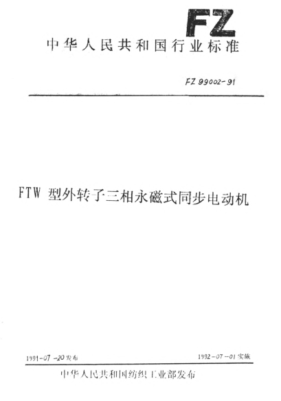 FZ/T 99002-1991FTW型外轉(zhuǎn)子三相永磁式同步電動機
