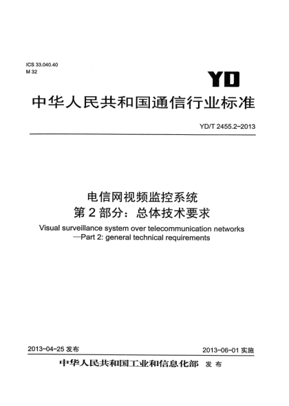 YD/T 2455.2-2013電信網(wǎng)視頻監(jiān)控系統(tǒng) 第2部分：總體技術(shù)要求