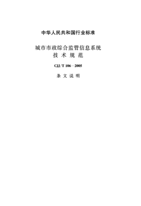 CJJ/T 106-2005（條文說明）城市市政綜合監(jiān)管信息系統(tǒng)技術(shù)規(guī)范