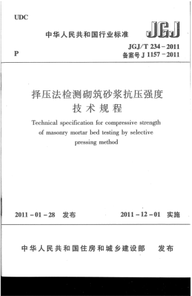 JGJ/T 234-2011擇壓法檢測砌筑砂漿抗壓強度技術(shù)規(guī)程
