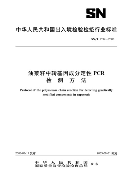 SN/T 1197-2003油菜籽中轉(zhuǎn)基因成分定性PCR.檢測方法Protocaol of the polymerase chain reaction for detecting genetically modified components in rapeseeds