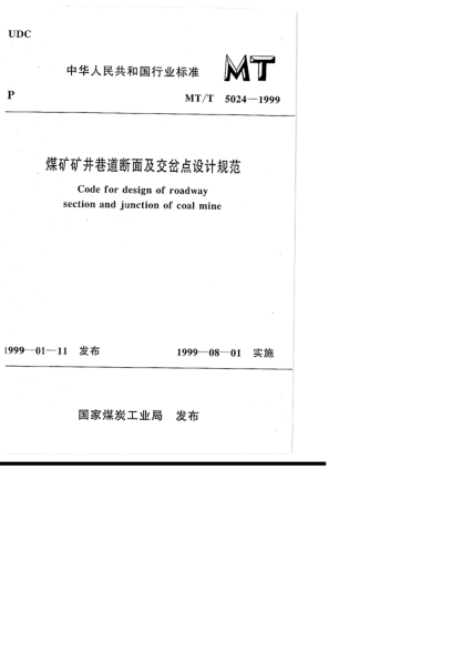 MT/T 5024-1999煤礦礦井巷道斷面及交叉點(diǎn)設(shè)計(jì)規(guī)范