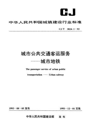 CJ/T 3024.1-1993城市公共交通客運(yùn)服務(wù).城市地鐵The passenger service of urban public transportation -- urban subway