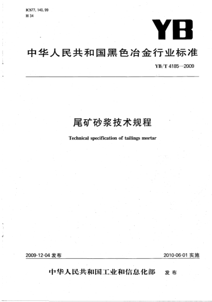 YB/T 4185-2009尾礦砂漿技術(shù)規(guī)程Technical specification of tailings mortar