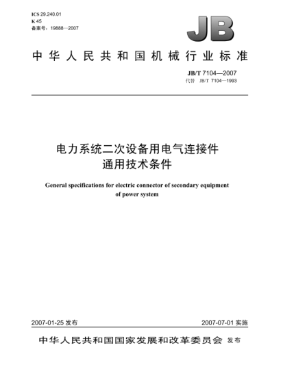JB/T 7104-2007電力系統(tǒng)二次設備用電氣連接件通用技術條件