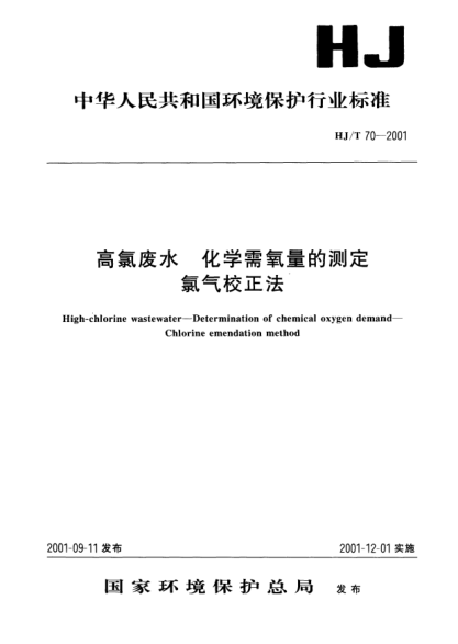 HJ/T 70-2001高氯廢水.化學(xué)需氧量的測定.氯氣校正法High-chlorine wastewater -- Determination of chemical oxygen demand -- Chlorine emendation method