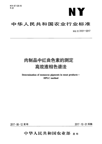 NY/T 3101-2017肉制品中紅曲色素的測定  高效液相色譜法