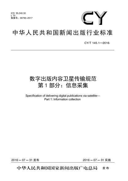 CY/T 145.1-2016數(shù)字出版內(nèi)容衛(wèi)星傳輸規(guī)范 第1部分:信息采集