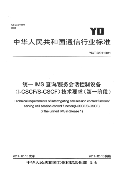 YD/T 2291-2011統(tǒng)一IMS查詢/服務會話控制設備（I-CSCF/S-CSCF）技術要求（第一階段）