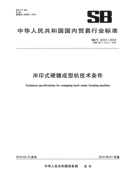 SB/T 10131-2012沖印式硬糖成型機技術(shù)條件Technical specifications for stamping hard candy forming machine