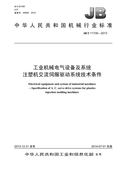 JB/T 11730-2013工業(yè)機(jī)械電氣設(shè)備及系統(tǒng)  注塑機(jī)交流伺服驅(qū)動(dòng)系統(tǒng)技術(shù)條件