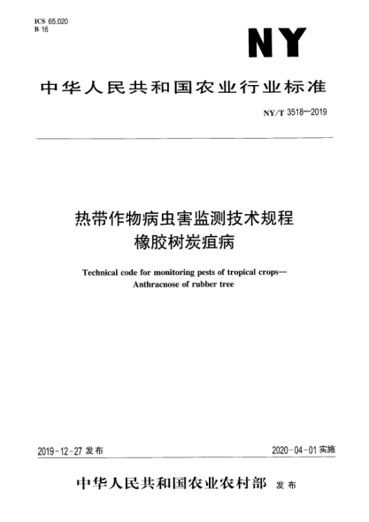 NY/T 3518-2019熱帶作物病蟲(chóng)害監(jiān)測(cè)技術(shù)規(guī)程  橡膠樹(shù)炭疽病