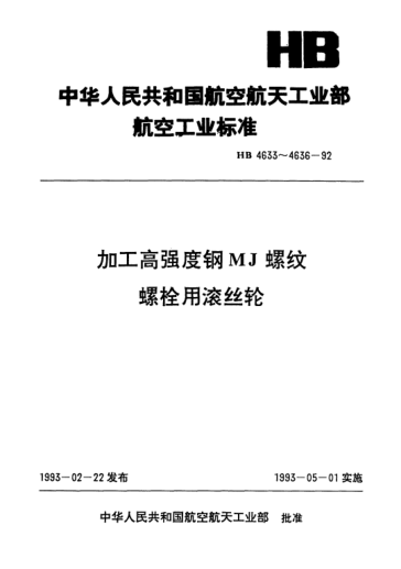 HB 4636-1992加工高強(qiáng)度鋼MJ螺紋螺栓用滾絲輪技術(shù)條件