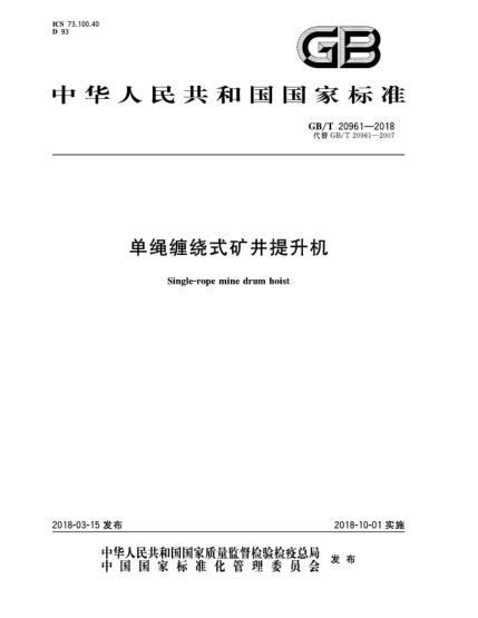 GB/T 20961-2018單繩纏繞式礦井提升機(jī)