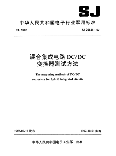 SJ 20646-1997混合集成電路DC/DC變換器測試方法The measuring methods of DC/DC converters for hybrid integrated circuits