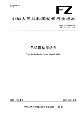 FZ/T 13011-2013色織滌粘混紡布