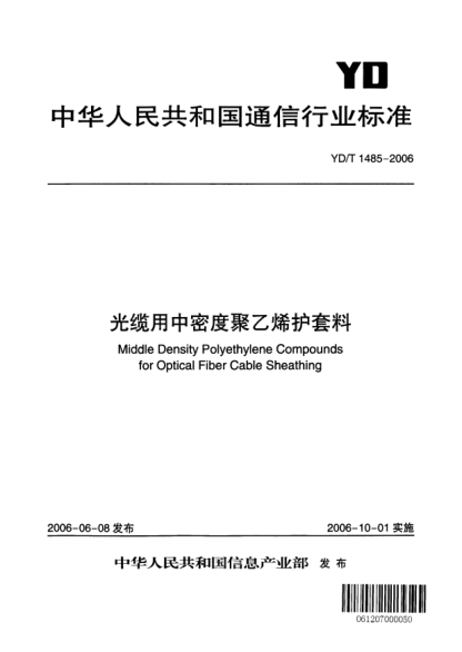 YD/T 1485-2006光纜用中密度聚乙烯護套料