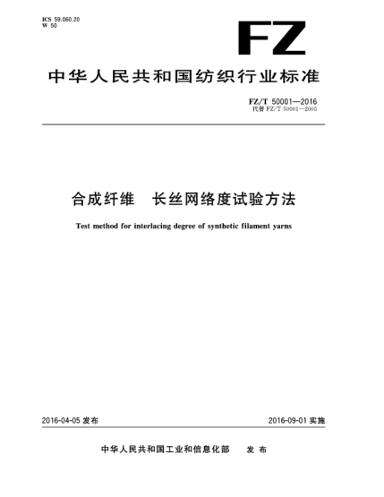 FZ/T 50001-2016合成纖維 長絲網(wǎng)絡(luò)度試驗(yàn)方法