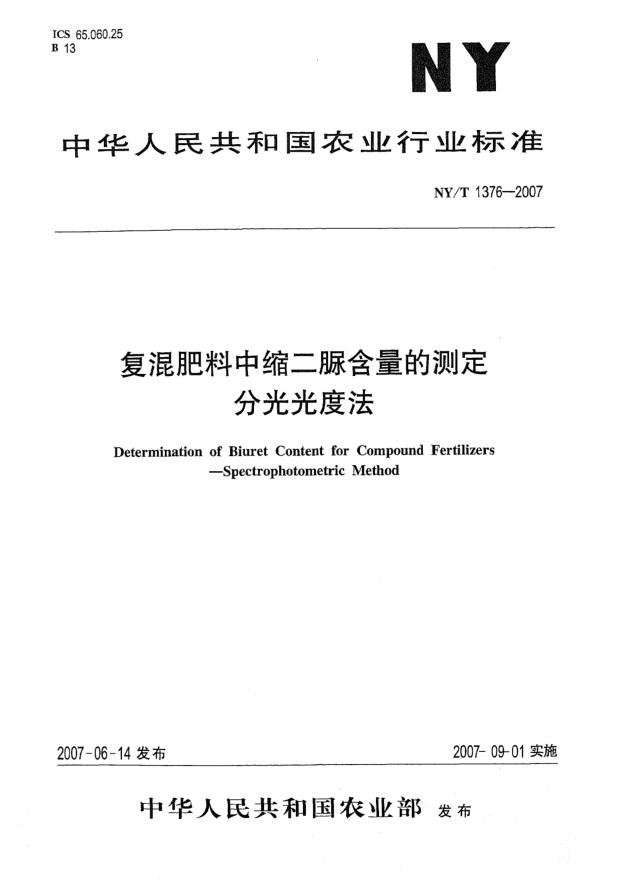 NY/T 1376-2007復(fù)混肥料中縮二脲含量的測定  分光光度法
