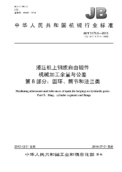 JB/T 9179.8-2013液壓機(jī)上鋼質(zhì)自由鍛件機(jī)械加工余量與公差  第8部分:圓環(huán)、筒節(jié)和法蘭類