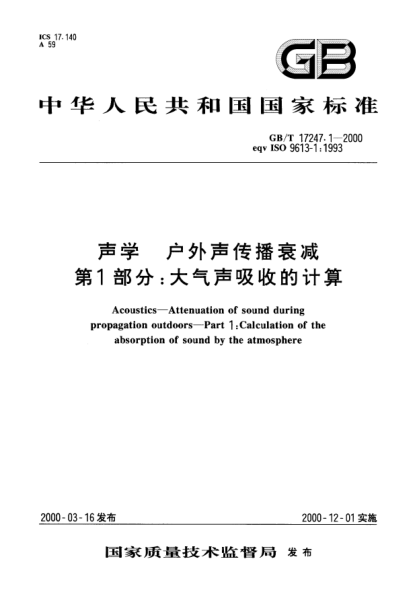 GB/T 17247.1-2000聲學(xué)  戶外聲傳播衰減  第1部分;大氣聲吸收的計(jì)算Acoustics--Attenuation of sound during propagation outdoors--Part 1:Calculation of the absorption of sound by the atmosphere