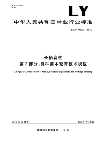 LY/T 3085.2-2019長柄扁桃  第2部分:良種苗木繁育技術(shù)規(guī)程