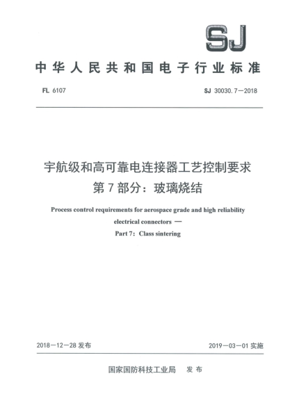 SJ 30030.7-2018宇航級和高可靠電連接器工藝控制要求  第7部分:玻璃燒結(jié)