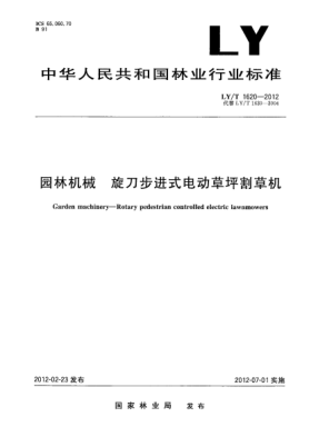 LY/T 1620-2012園林機(jī)械.旋刀步進(jìn)式電動草坪割草機(jī)Garden machinery—Rotary pedestrian controlled electric lawnmowers
