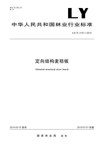 LY/T 2141-2013定向結(jié)構(gòu)麥秸板
