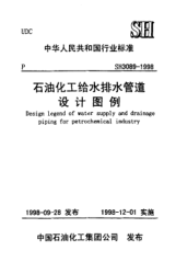 SH 3089-1998石油化工給水排水管道設(shè)計(jì)圖例Design legend of water supply and drainage piping for petrochemical industry