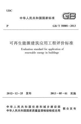 GB/T 50801-2013可再生能源建筑應(yīng)用工程評(píng)價(jià)標(biāo)準(zhǔn)