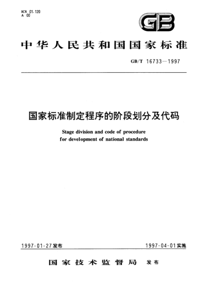 GB/T 16733-1997國家標(biāo)準(zhǔn)制定程序的階段劃分及代碼Stage division and code of procedure for development of national STANDARDs