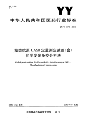 YY/T 1179-2010糖類抗原CA50定量測(cè)定試劑（盒)化學(xué)發(fā)光免疫分析法