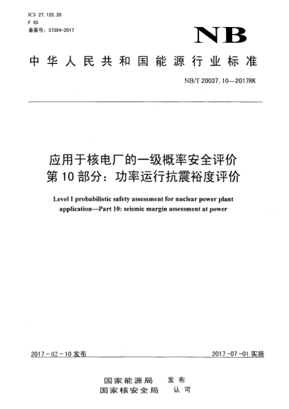 NB/T 20037.10-2017應(yīng)用于核電廠的一級(jí)概率安全評(píng)價(jià)  第10部分:功率運(yùn)行抗震裕度評(píng)價(jià)