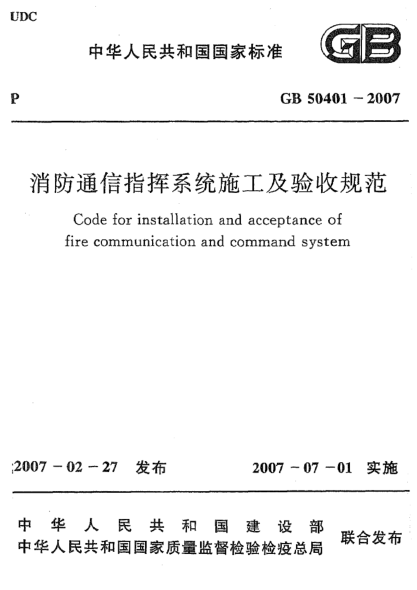 GB 50401-2007消防通信指揮系統(tǒng)施工及驗(yàn)收規(guī)范