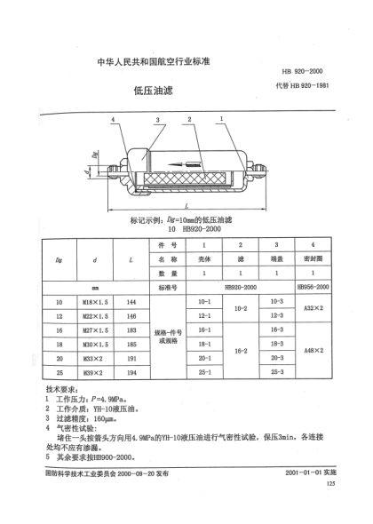 HB 920-2000低壓油濾