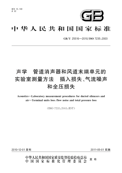 GB/T 25516-2010聲學 管道消聲器和風道末端單元的實驗室測量方法 插入損失、氣流噪聲和全壓損失