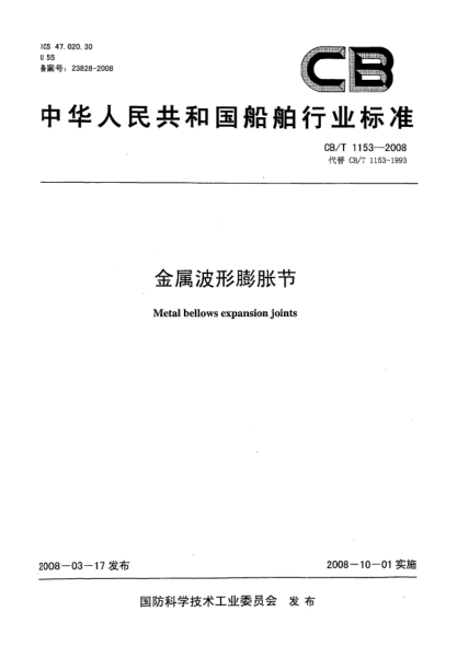 CB/T 1153-2008金屬波形膨脹節(jié)