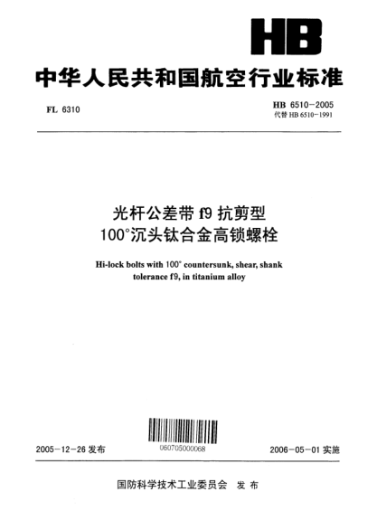 HB 6510-2005光桿公差帶f9抗剪型100°沉頭鈦合金高鎖螺栓Hi-lock bolts with 100°countersunk shear shank tolerance f9 in titanium alloy