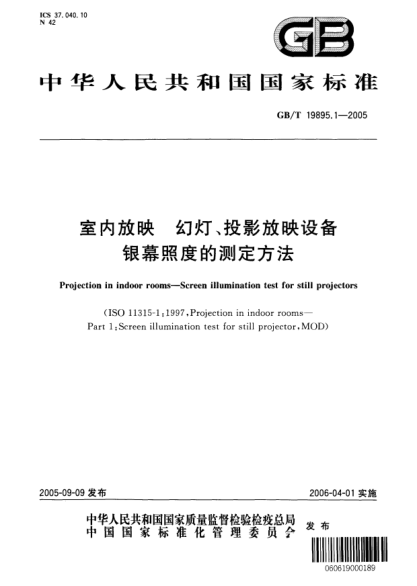 GB/T 19895.1-2005室內(nèi)放映幻燈、投影放映設(shè)備  銀幕照度的測定方法Projection in indoor rooms—Screen illumination test ofor still projectors